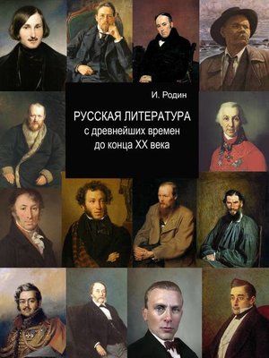 cover image of Русская литература с древнейших времен до начала XX века